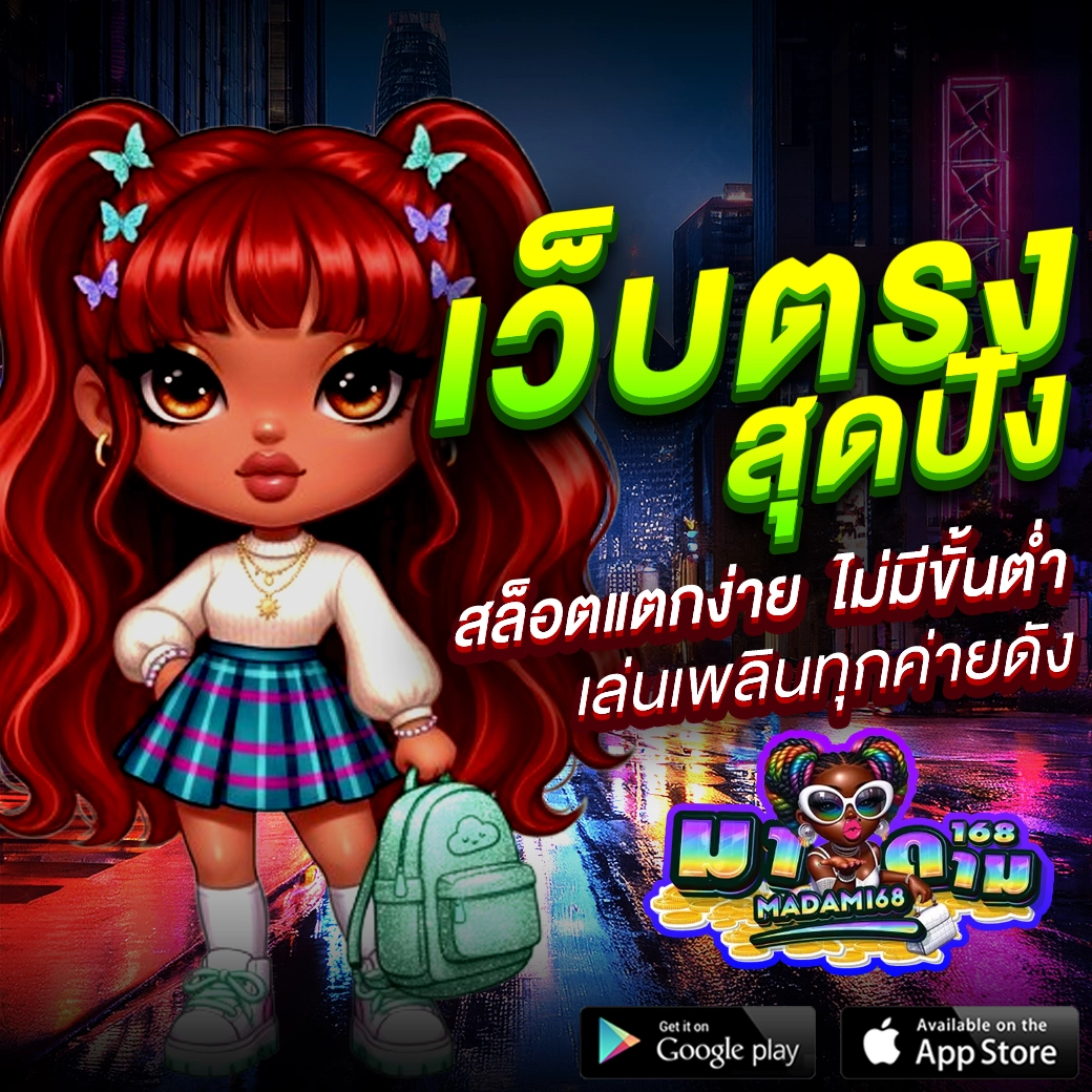 มาดาม 168 สล็อต