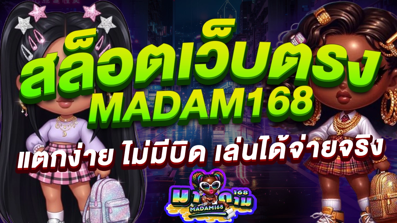 มาดาม 168